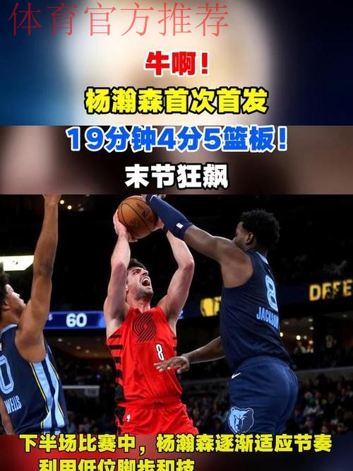 牛啊!杨瀚森首发,19分钟4分5篮板!末节大爆发,暴扣华裔中锋 牛啊!杨瀚森首发,19分钟4分5篮板!末节大爆发,暴扣华裔中锋