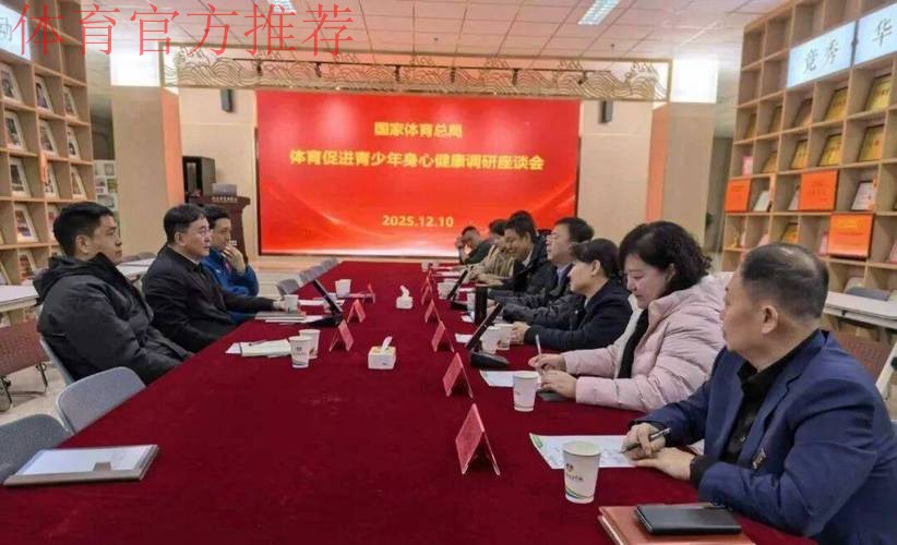 国家体育总局青少司邀请专家共商共议 聚焦青少年身心健康 促进体教卫深度融