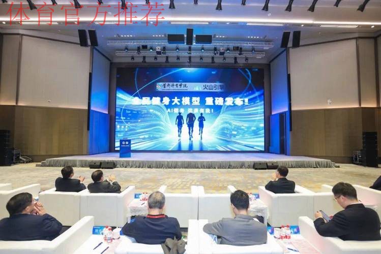 第三届体育人工智能大会开幕 第三届体育人工智能大会开幕